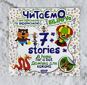 Читаємо англ. та укр. 7 stories. Домівка для кажана Біллінгва фіол. зел. Торсинг Україна