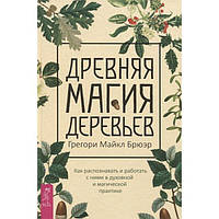 Книга Древняя магия деревьев. Брюэр Г