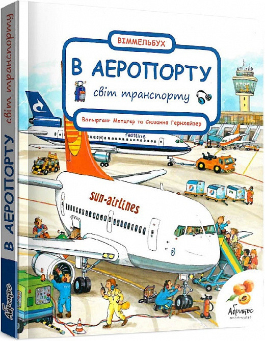 Книга Світ транспорту. В аеропорту. Вімельбух / Сюзанна Гернхаузер (українською)