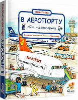 Книга Світ транспорту. В аеропорту. Вімельбух / Сюзанна Гернхаузер (українською)