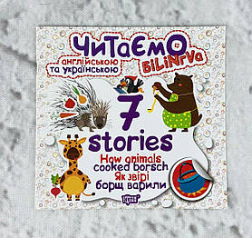 Читаємо англ. та укр. 7 stories. Як звірі борщ варили Біллінгва фіол. Торсинг Україна