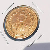 Монета СССР 5 копеек, 1955 года, (№2)