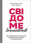 Свідоме батьківство: Як глибоке розуміння себе допомагає виховати успішних дітей. ДеніелДж. Сіґел, Мері Гарцел