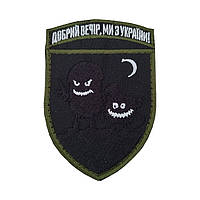 Шеврон, нарукавная эмблема с вышивкой Добрый вечер, мы с Украины, на липучке Размер 70×95мм