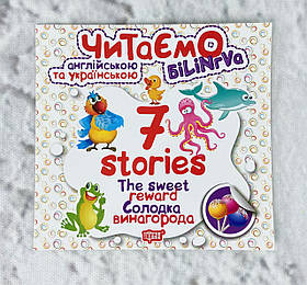 Читаємо англ. та укр. 7 stories. Біллінгва Солодка винагорода, червона Торсинг Україна