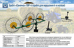 Граблі Сонечко (Соняшко) ГВУ-4