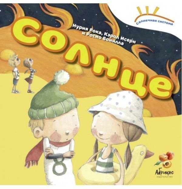 Книга Солнечная система "Солнце" (російською мовою)