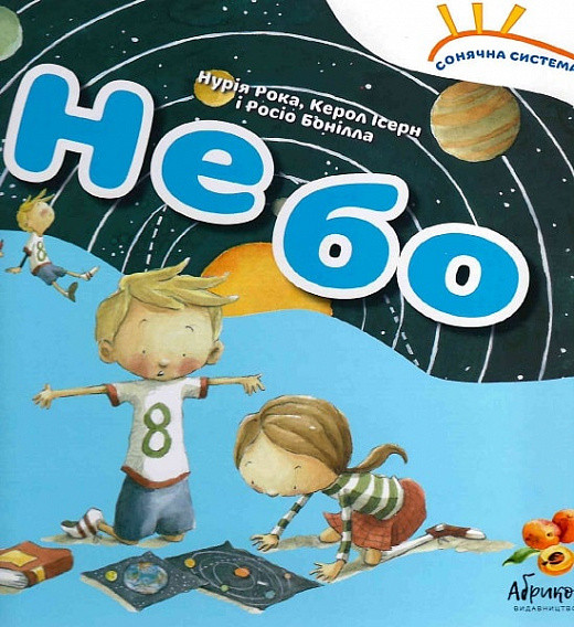Книга Сонячна система «Небо» (українською мовою)