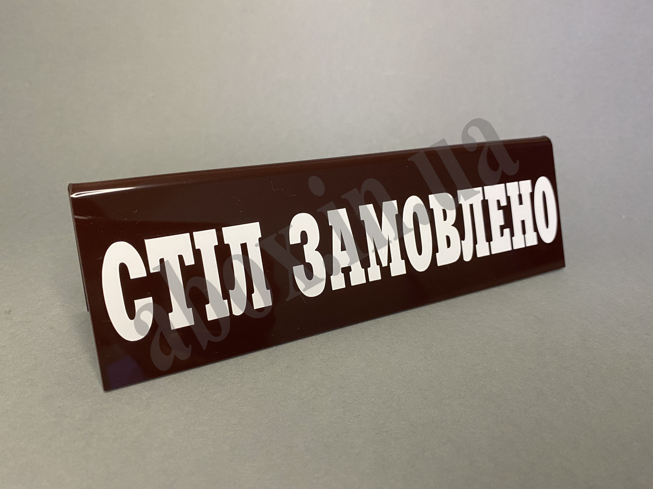 Табличка на стіл | Стіл замовлено | Коричнева, фото 1