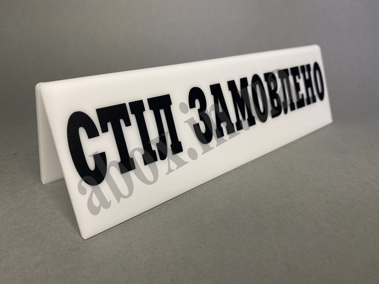 Табличка на стіл | Стіл замовлено | Біла