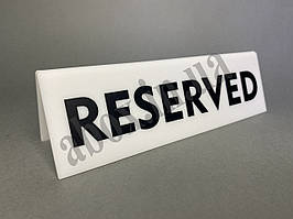 Табличка на стіл | Reserved  | Біла