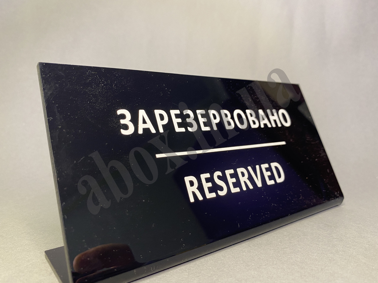 Табличка на стіл | Зарезервовано | RESERVED | Чорна