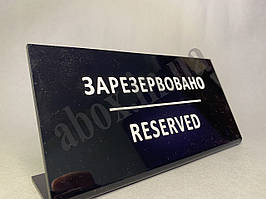 Табличка на стіл | Зарезервовано | RESERVED | Чорна
