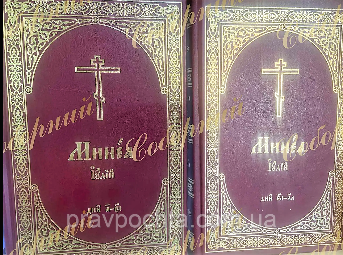 Мінея місячна. Церковнослов'янською мовою. Липень, у 2-х книгах, фото 1