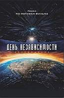 День Независимости: возрождение. Алекс Ирвин