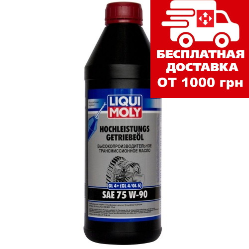 Масло Liqui Moly Hochleistungs-Getriebeoil 75W-90 1л 3979, фото 1