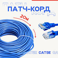 Кабель Патч Корд LAN CAT5e 20м Синий