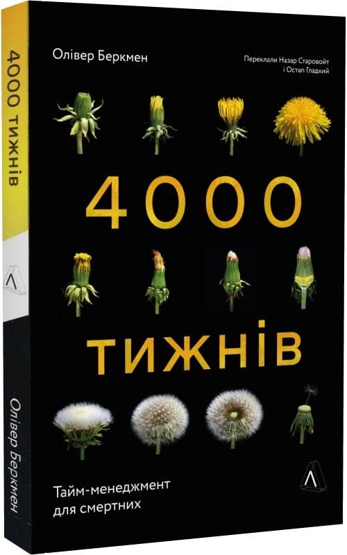 Книга 4000 тижнів. Тайм-менеджмент для смертних Олівер Беркмен (м`яка палітурка)