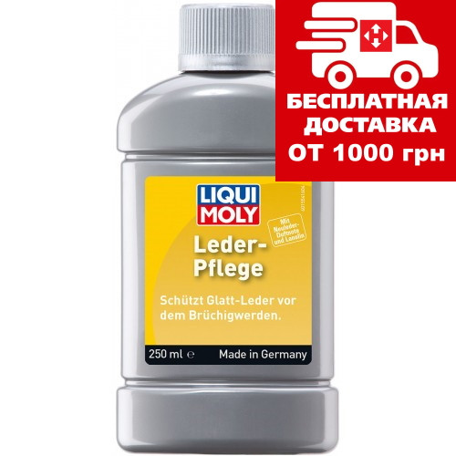 Лосьйон для шкіряних виробів Liqui Moly Leder-Pflege 0.25 л 1554, фото 1