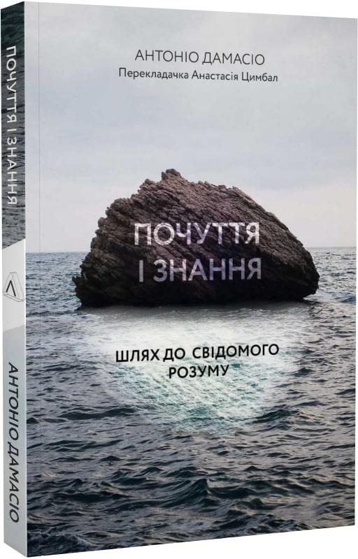 Книга Чувства и знания. Путь к сознательному разуму (мягкая обложка) (на украинском языке) - фото 1 - id-p1618075204
