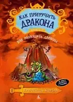 Как приручить дракона. Книга 5. Как разбудить дракона