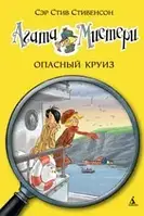 Агата Мистери. Кн.10. Опасный круиз