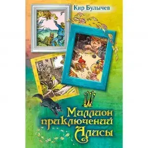 Миллион приключений Алисы (ID#1618074929), цена: 400 ₴, купить на Prom.ua