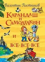Карандаш и Самоделкин (Все истории) Постников В.Ю.