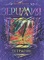 Зерцалия. 4. Тетрагон