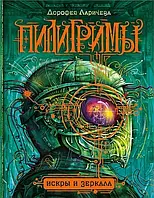 Пилигримы. 1. Искры и зеркала