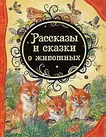 Рассказы и сказки о животных