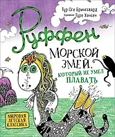 Руффен. Морской змей, который не умел плавать