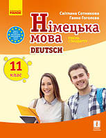 Німецька мова 11 клас (11-й рік навчання). Підручник. Сотникова С.І. Гоголєва Г.В.