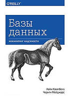 Бази даних. Інжининг надійність. Лейн Кемпбелл Черіті Мейджерс