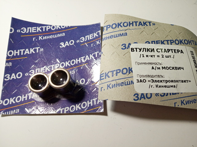 Втулки стартера Москвич 093+150