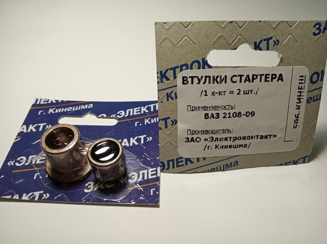 Втулки стартера 2108 (ст-р КАТЕК) 004+190-01