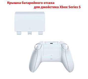Кришка батарейного відсіку для джойстика Xbox Series S (Model 1914) (REV-4) (Біла)