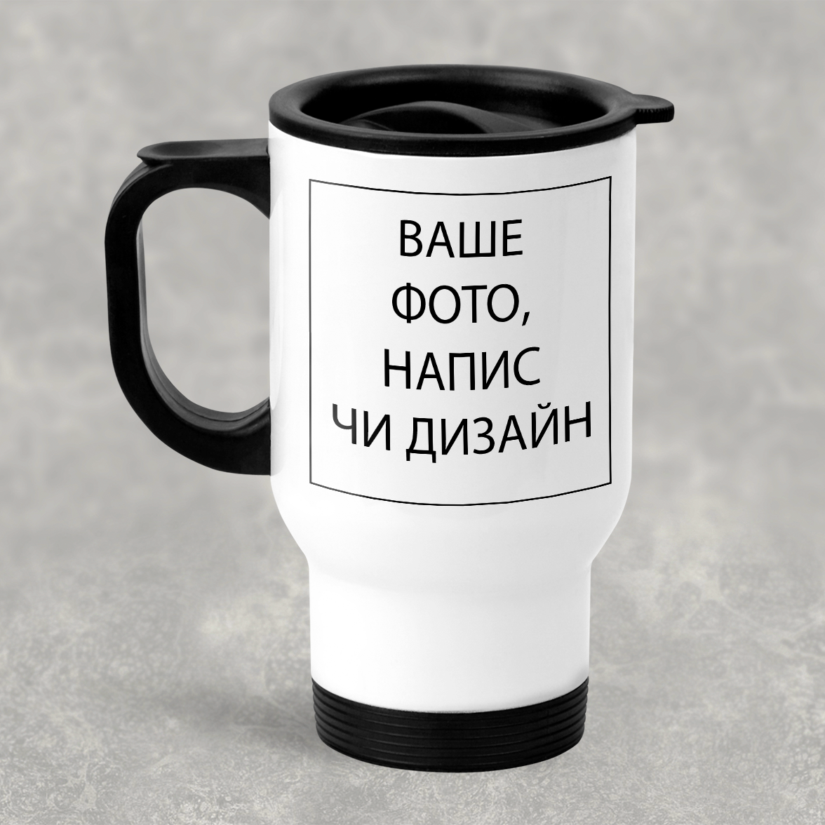 Автомобільна термокружка зі своїм написом, фото чи дизайном металева 450 мл, біла