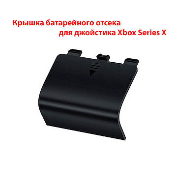 Кришка батарейного відсіку для джойстика Xbox Series X (Model 1914) (REV-4) (Чорна)