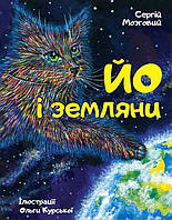 Книга «Йо і земляни»