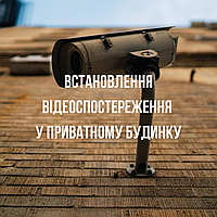 Встановлення відеоспостереження у приватному будинку