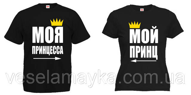Парна футболка "Мій принц. Моя принцеса", фото 1