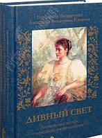 Дивный Свет. Императрица А.Ф. Романова. Дневниковые записи, переписка, жизнеописание (мон. Нектария)