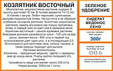 Козлювач східний 0,5 кг зелене добриво, вітамін, сидерат, медонос, фото 4