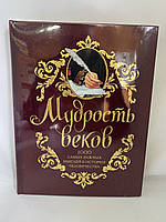 Мудрость веков 1000 самых важных мыслей в истории человечества