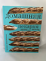 Домашняя пекарня полное руководство по выпечке от профессионалов