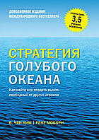 Стратегія блакитного океану. Як знайти або створити ринок, вільний від інших гравців. Чан Кім (м'яг. палітурка)