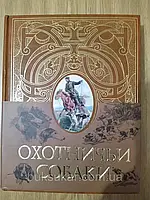 Книга Леонид Сабанеев: Охотничьи собаки