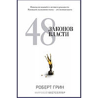 Книга "48 законов власти" Роберт Грин