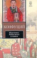 Книга - Конфуций. Изречения. Книга Песен И Гимнов (Эксклюзивная классика).